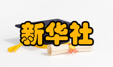 新华社民族品牌工程服务企业