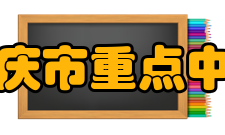 重庆市重点中学2001年