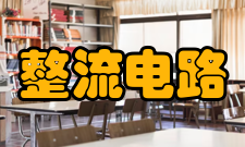 整流电路基本要求