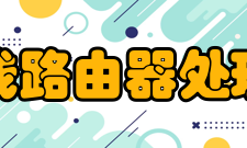 无线路由器处理器