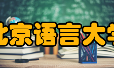 北京语言大学师资力量