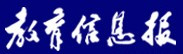 教育信息报报刊职能