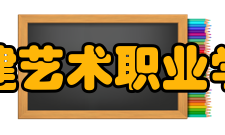 福建艺术职业学院合作交流