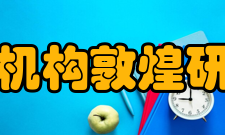 敦煌研究院组织机构敦煌研究院保护研究所1944年国立敦煌艺术