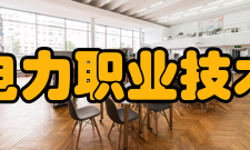 江西电力职业技术学院科研成果