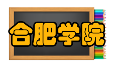 合肥学院历任领导