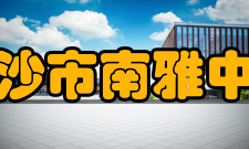 长沙市南雅中学校训公、勤、诚、朴