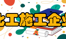 中国化工施工企业协会