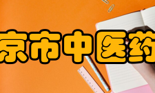 清华大学北京市中医药交叉研究所重要意义在致辞中