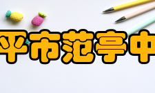 原平市范亭中学学校荣誉