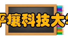 平壤科技大学怎么样