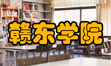 赣东学院精神文化