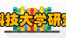 华中科技大学研究生院学科建设一级学科国家重点学科7个机械工程