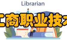 广西工商职业技术学院师资力量