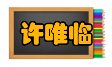 中国工程院院士许唯临