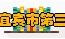 四川省宜宾市第三中学校学校荣誉