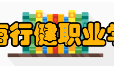 上海行健职业学院历史沿革