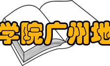 广东省科学院广州地理研究所成就