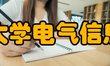 东北石油大学电气信息工程学院怎么样？,东北石油大学电气信息工程学院好吗