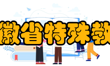 安徽省特殊教育中专学校怎么样