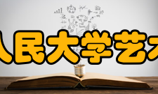 中国人民大学艺术学院历史沿革