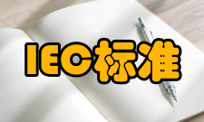 IEC标准组织机构