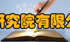 北京航空材料研究院有限公司