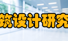 东南大学建筑设计研究院有限公司技术力量该院技术力量雄厚