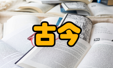 古今数学思想第一册