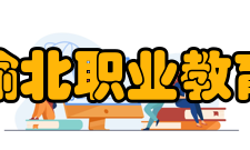 重庆渝北职业教育中心发展前景一流的校园环境、优秀的教师队伍、