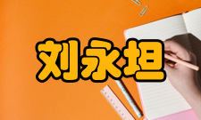 中国科学院院士刘永坦人才培养讲授课程