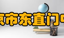 北京市东直门中学教学设施学校教学设备齐全