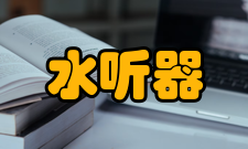 水听器矢量水听器