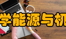 南京师范大学能源与机械工程学院学校介绍