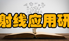 北京市射线应用研究中心聘3名外籍客座教授