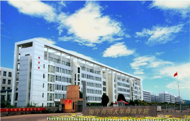 南宁师范大学师园学院历史沿革