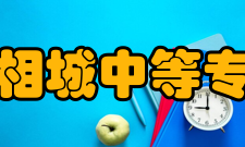 江苏省相城中等专业学校学校简介