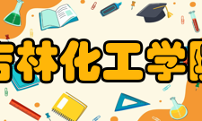 吉林化工学院院系专业