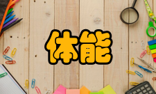 体能训练运动员体能评价