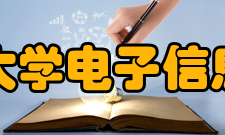 北京交通大学电子信息工程学院历任领导党委书记姓名职务任期赵岚