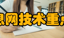 浙江省综合信息网技术重点实验室实验室