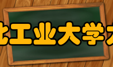 西北工业大学力学与土木建筑学院科学研究学院