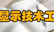 陕西省平板显示技术工程研究中心主要任务