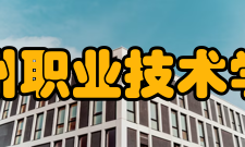 福州职业技术学院对外合作