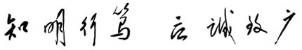 福建师范大学校训“知明行笃