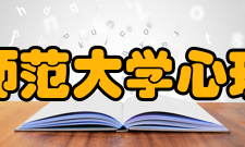 南京师范大学心理学院师资队伍