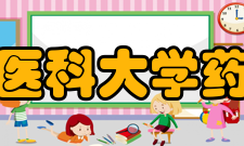 温州医科大学药学院设备资源