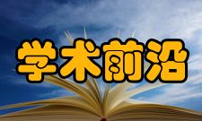 内蒙古民族大学最新学术成果