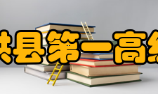 四川省珙县第一高级中学校对外交流近年来学校先后派出15人次参