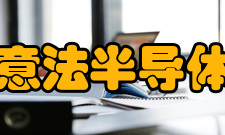 意法半导体基本情况